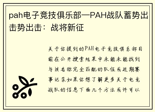 pah电子竞技俱乐部—PAH战队蓄势出击势出击：战将新征