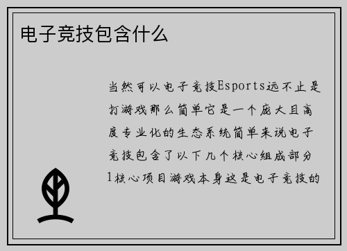 电子竞技包含什么