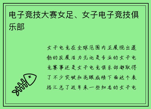 电子竞技大赛女足、女子电子竞技俱乐部